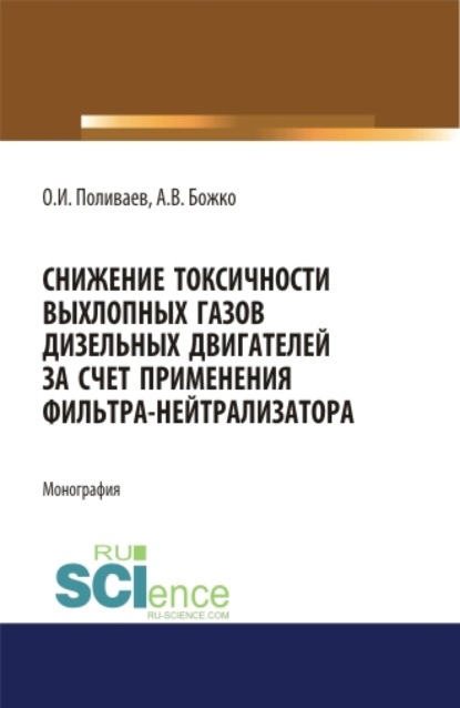 

Снижение токсичности выхлопных газов дизельных двигателей за счет применения фильтра-нейтрализатора. (Монография)
