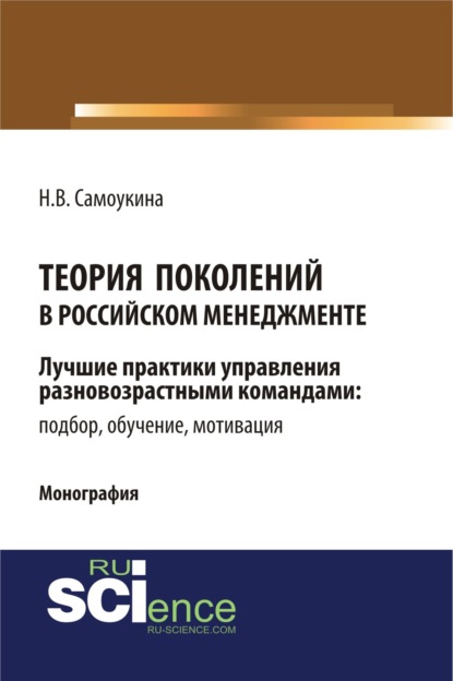 

Теория поколений в российском менеджменте. (Бакалавриат). Монография.