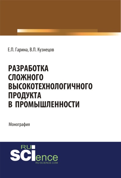 

Разработка сложного высокотехнологичного продукта в промышленности. (Монография)