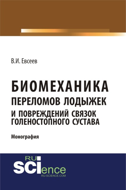 

Биомеханика переломов лодыжек и повреждений связок голеностопного сустава. (Монография)