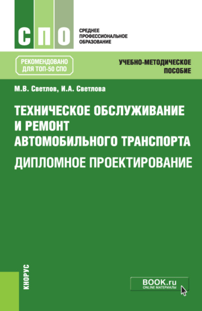 

Техническое обслуживание и ремонт автомобильного транспорта. Дипломное проектирование. (СПО). Учебно-методическое пособие.