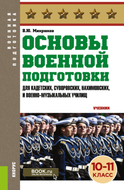 

Основы военной подготовки (для суворовских, нахимовских и кадетских училищ): 10-11 класс. (Военная подготовка). (СПО). Учебник.