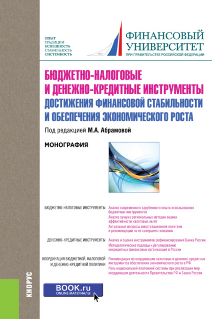 

Бюджетно-налоговые и денежно-кредитные инструменты достижения финансовой стабильности и обеспечения финансовой стабильности и обеспечения экономического роста. (Аспирантура, Бакалавриат). Монография.