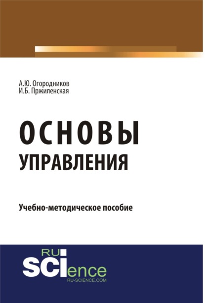 

Основы управления. (Аспирантура, Бакалавриат, Магистратура). Монография.