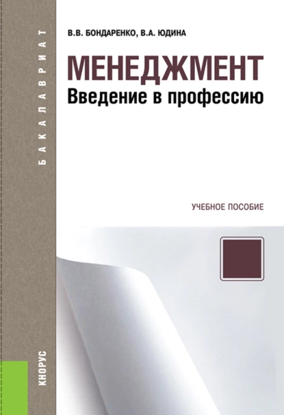 Обложка книги Менеджмент. Введение в профессию. (Бакалавриат). Учебное пособие., Владимир Викторович Бондаренко