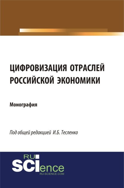 Цифровизация отраслей российской экономики. (Аспирантура, Бакалавриат, Специалитет). Монография.