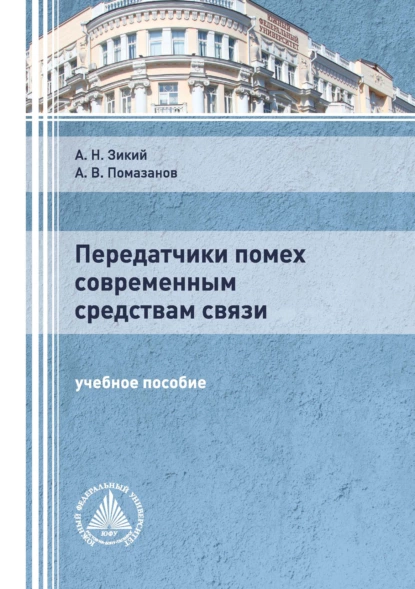 Обложка книги Передатчики помех современным средствам связи, А. В. Помазанов