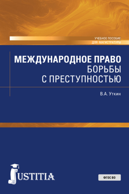 

Международное право борьбы с преступностью. (Бакалавриат, Магистратура). Учебное пособие.