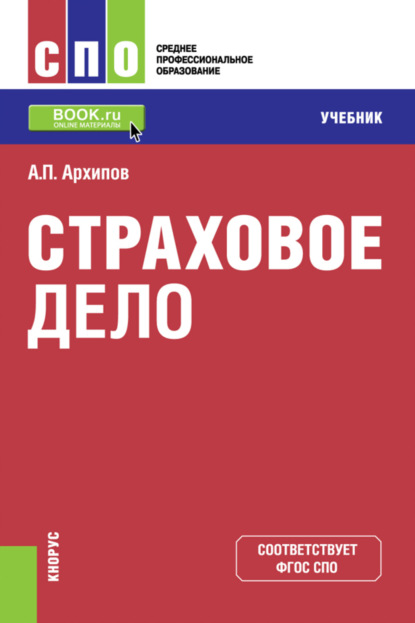 

Страховое дело. (СПО). Учебник.