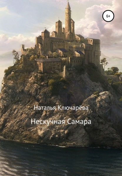 

Нескучная Самара