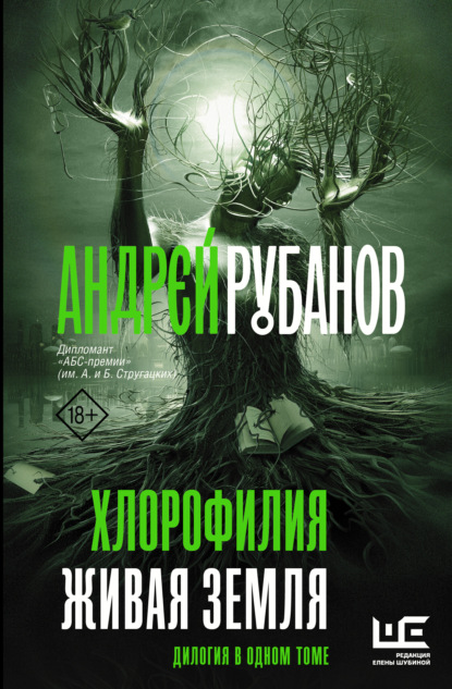 Андрей Рубанов. Хлорофилия. Живая земля