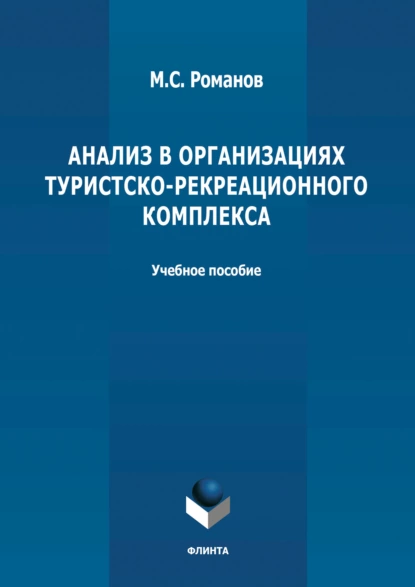 Обложка книги Анализ в организациях туристско-рекреационного комплекса, М. С. Романов