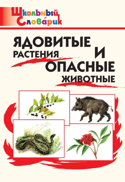 Обложка книги Ядовитые растения и опасные животные. Начальная школа, Мария Сергеева