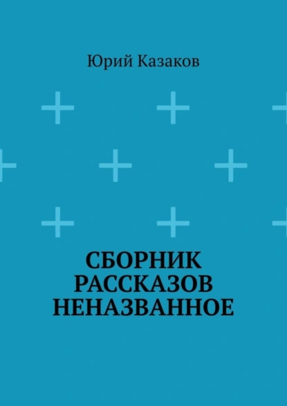 Обложка книги Сборник рассказов НЕНАЗВАННОЕ, Юрий Казаков