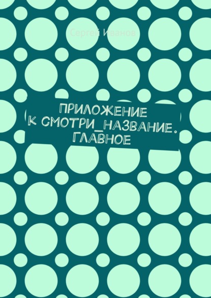 

Приложение к смотри_название. Главное