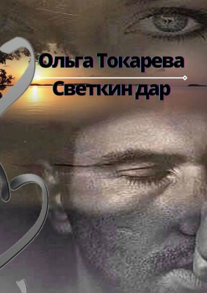 

Светкин дар. Переплетенье жизненных дорог