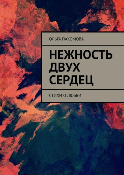 Обложка книги Нежность двух сердец. Стихи о любви, Ольга Пахомова