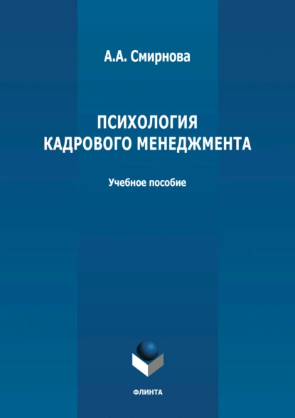 Обложка книги Психология кадрового менеджмента, А. А. Смирнова