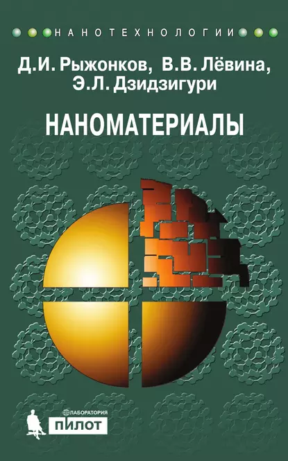 Обложка книги Наноматериалы. Учебное пособие, Д. И. Рыжонков