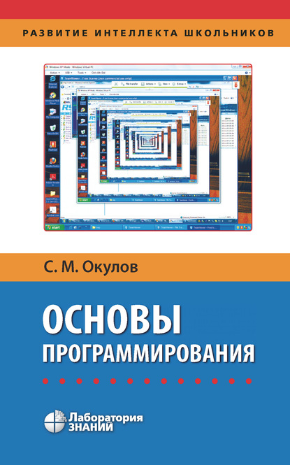 С. М. Окулов - Основы программирования