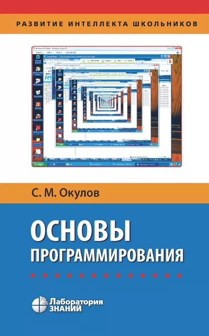 Обложка книги Основы программирования, С. М. Окулов