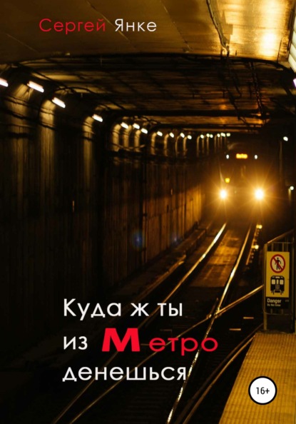 Куда ж ты из метро денешься (Сергей Янке). 2021г. 