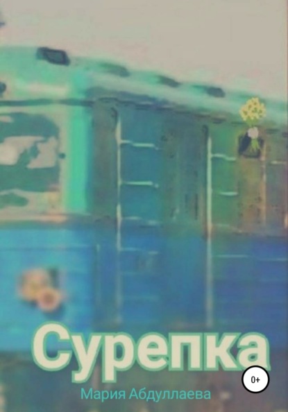 Сурепка