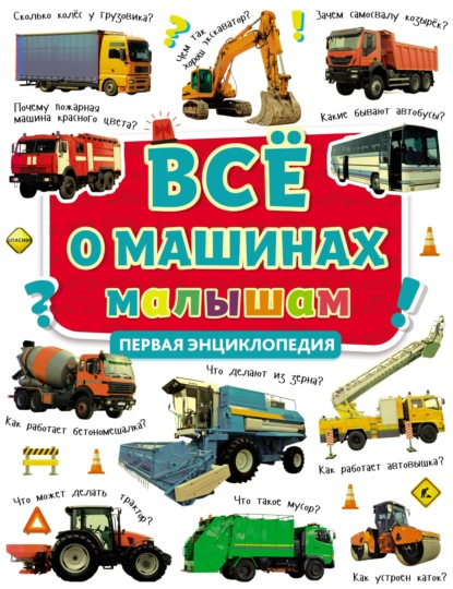 Всё о машинах малышам. Первая энциклопедия - Группа авторов