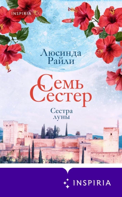 Обложка книги Семь сестер. Сестра луны, Люсинда Райли