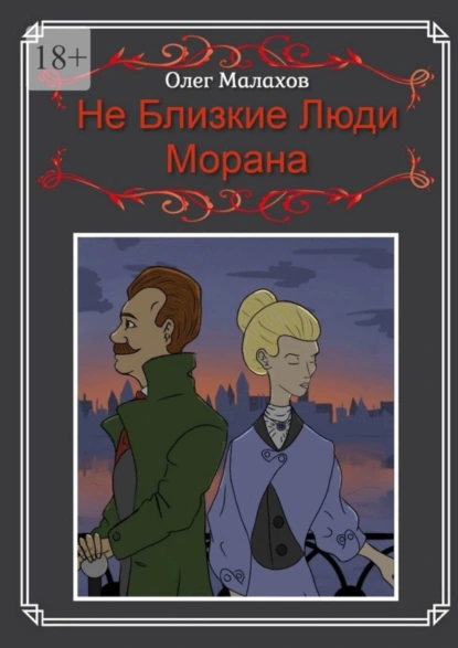 Обложка книги Не Близкие Люди, Морана, Олег Малахов