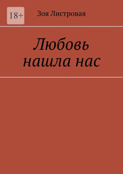 

Любовь нашла нас