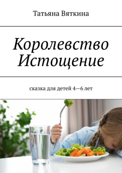 Королевство Истощение. Сказка для детей 4-6 лет