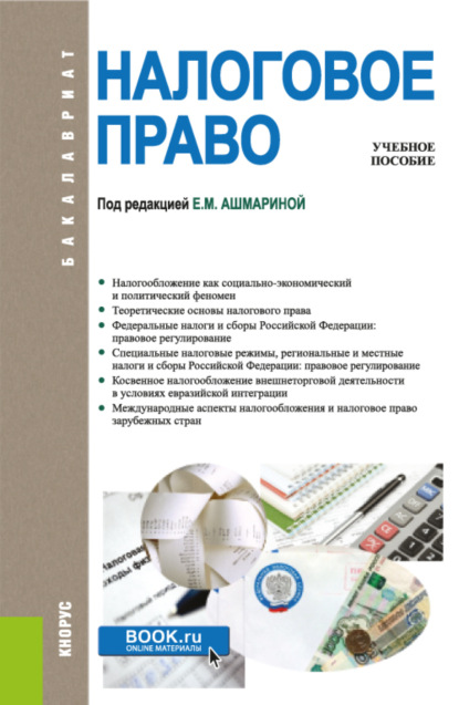 

Налоговое право. (Бакалавриат). Учебник.