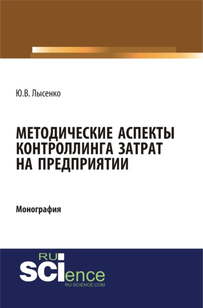 

Методические аспекты контроллинга затрат предприятия. (Бакалавриат). (Магистратура). (Монография)