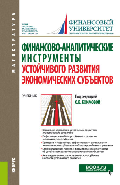 

Финансово-аналитические инструменты устойчивого развития экономических субъектов. (Магистратура). Учебник.