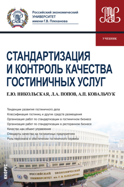 Стандартизация и контроль качества гостиничных услуг. (Бакалавриат). Учебник.