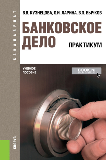

Банковское дело. Практикум. (Бакалавриат). Учебное пособие.