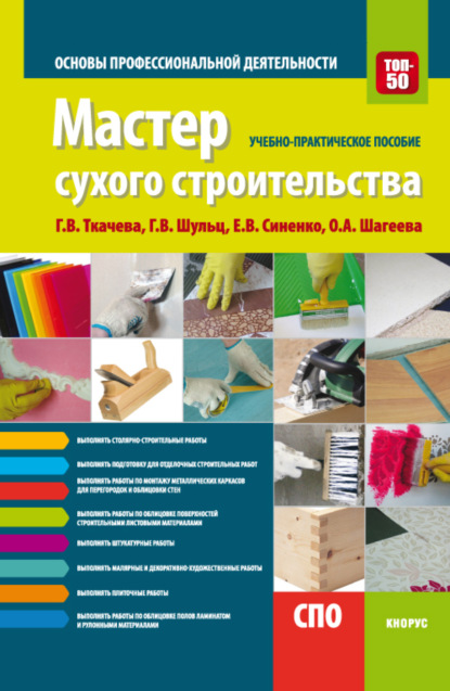 

Мастер сухого строительства. Основы профессиональной деятельности. (СПО). Учебно-практическое пособие.