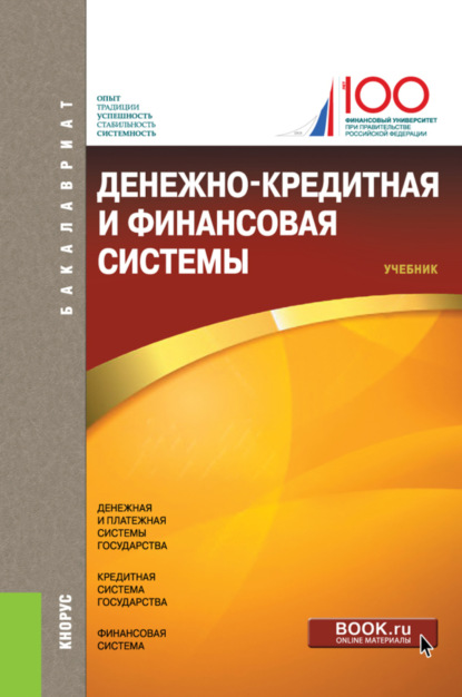 Денежно-кредитная и финансовая системы. (Бакалавриат). Учебник. - Владимир Петрович Бычков