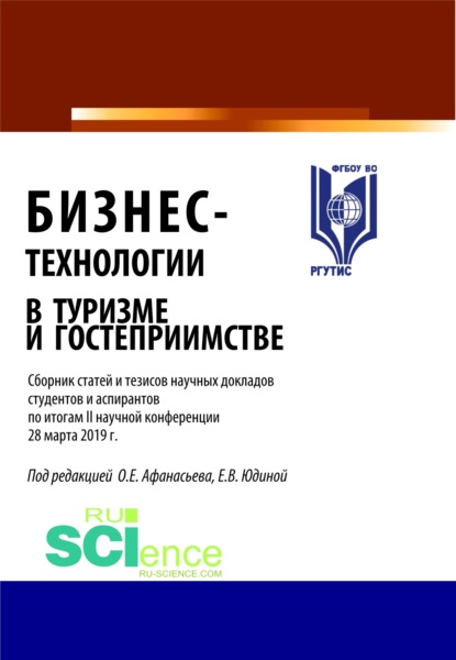 

Бизнес-технологии в туризме и гостеприимстве. (Бакалавриат). (Магистратура). Сборник статей