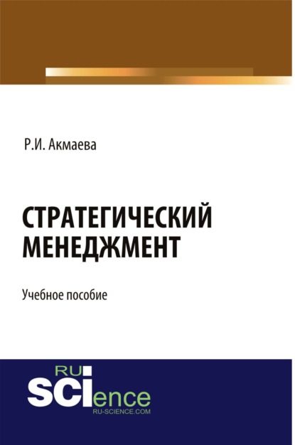 

Стратегический менеджмент. (Бакалавриат). Учебное пособие