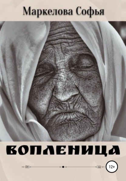 

Вопленица