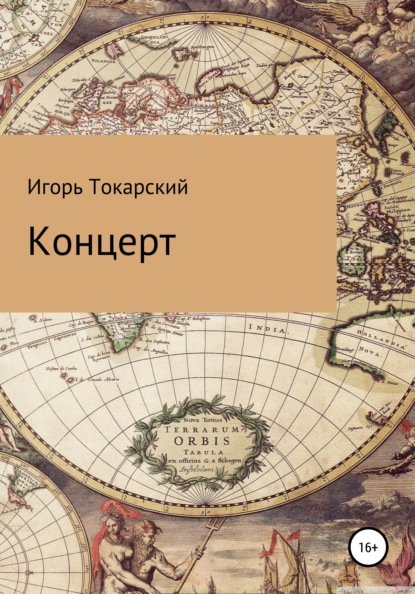 Концерт - Игорь Валерьевич Токарский