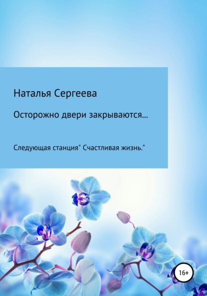 

Осторожно двери закрываются… Следующая станция «Счастливая жизнь»