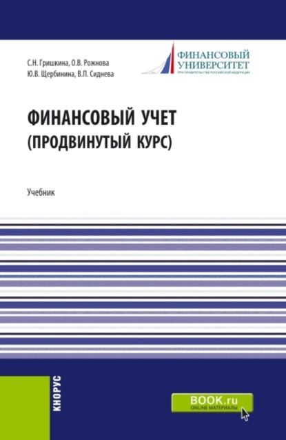 Финансовый учет (продвинутый курс). (Аспирантура, Бакалавриат, Магистратура). Учебник.