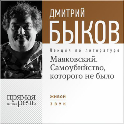 Дмитрий Быков — Лекция «Маяковский. Самоубийство, которого не было»