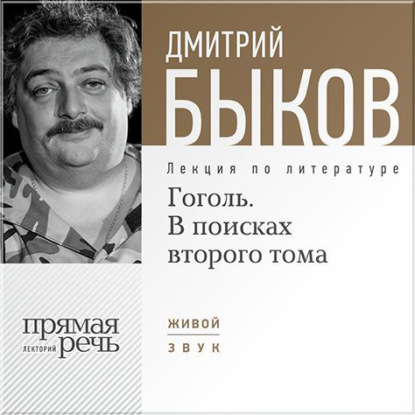 Дмитрий Быков — Лекция «Гоголь. В поисках второго тома»