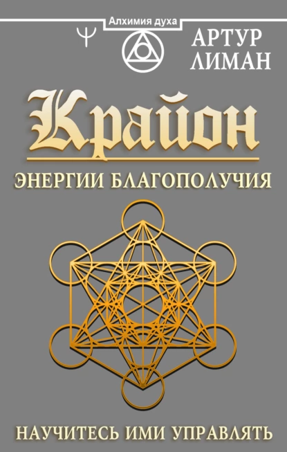 Обложка книги Крайон. Энергии Благополучия. Научитесь ими управлять, Артур Лиман