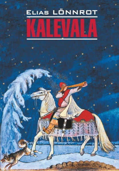 Kalevala / Калевала - Элиас Лённрот