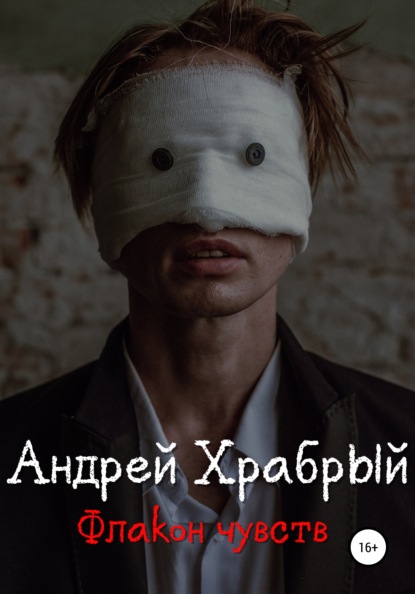 

Флакон чувств